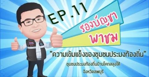 รองบัญชา พาชม “ความเข้มแข็งของชุมชนประมงท้องถิ่น” Ep. 11..คลิก
