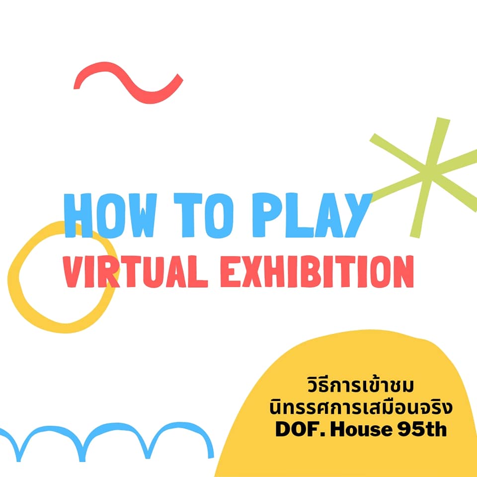 HOW TO... กับนิทรรศการเสมือนจริง (Virtual Exhibition) บนแพลตฟอร์มออนไลน์ ผ่านมุมมอง 360 องศา..คลิก