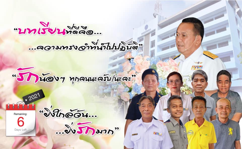 ยิ่งใกล้วัน…ยิ่งรักมาก…นับถอยหลังสู่วันเกษียณอายุราชการของผู้บริหารและเจ้าหน้าที่ กรมประมง..คลิก