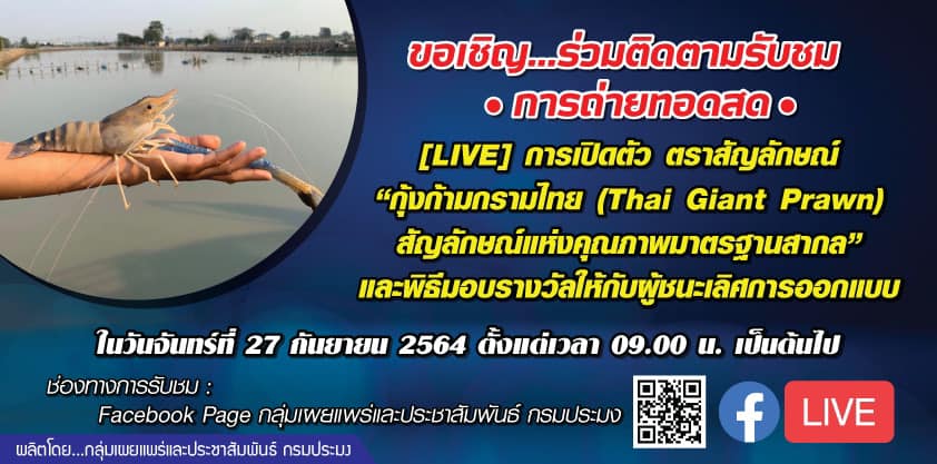 กรมประมงขอเชิญ...ร่วมติดตามชมการถ่ายทอดสด การเปิดตัวตราสัญลักษณ์ “กุ้งก้ามกรามไทย (Thai Giant Prawn)สัญลักษณ์แห่งคุณภาพมาตรฐานสากล” และพิธีมอบรางวัลให้กับผู้ชนะเลิศการออกแบบ..คลิก