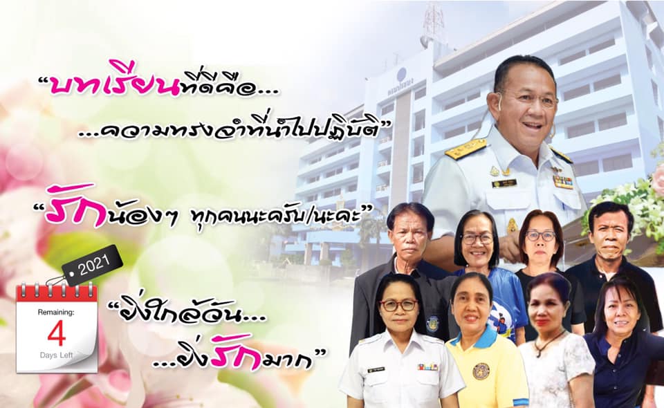 ยิ่งใกล้วัน…ยิ่งรักมาก…นับถอยหลังสู่วันเกษียณอายุราชการของผู้บริหารและเจ้าหน้าที่ กรมประมง..คลิก