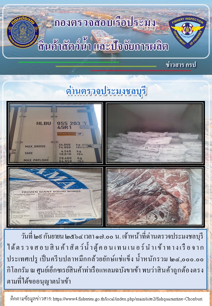 การปฏิบัติงานของเจ้าหน้าที่ด่านตรวจประมงชลบุรีประจำวันที่ 29 กันยายน 2564..คลิก