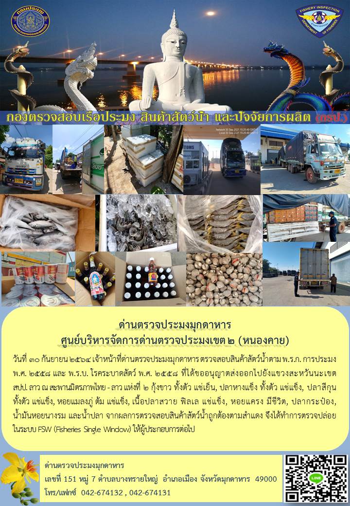 ข่าวประชาสัมพันธ์ด่านตรวจประมงมุกดาหาร วันที่ 30 กันยายน 2564..คลิก