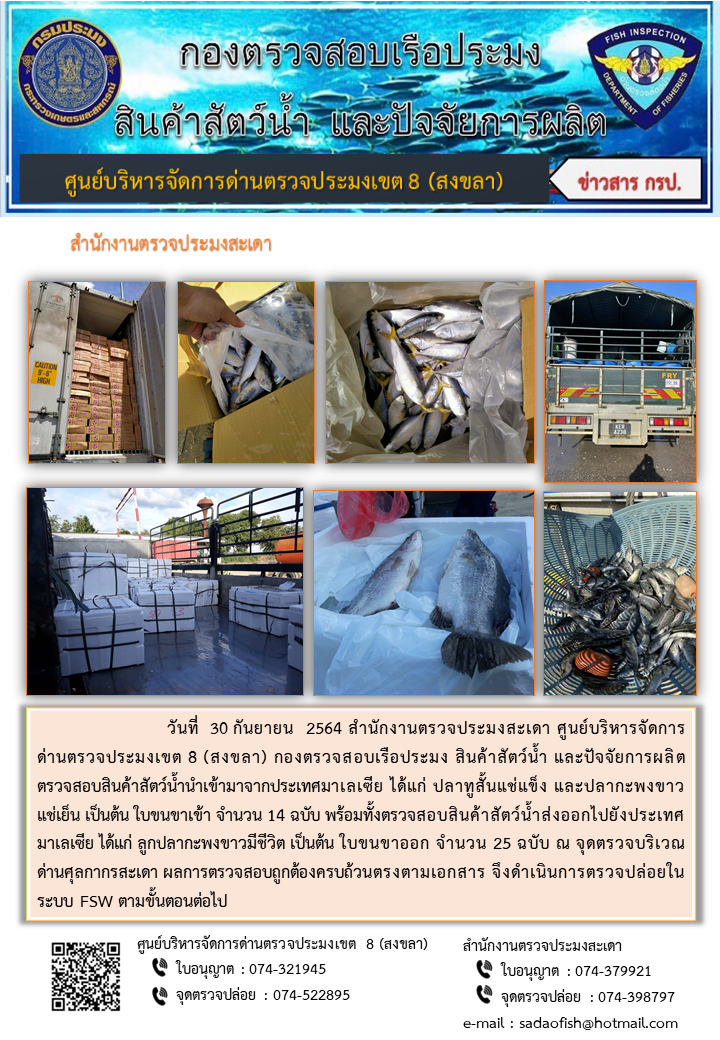 ประชาสัมพันธ์การปฏิบัติงาน ประจำวันที่ 30 กันยายน 2564 สำนักงานตรวจประมงสะเดา..คลิก