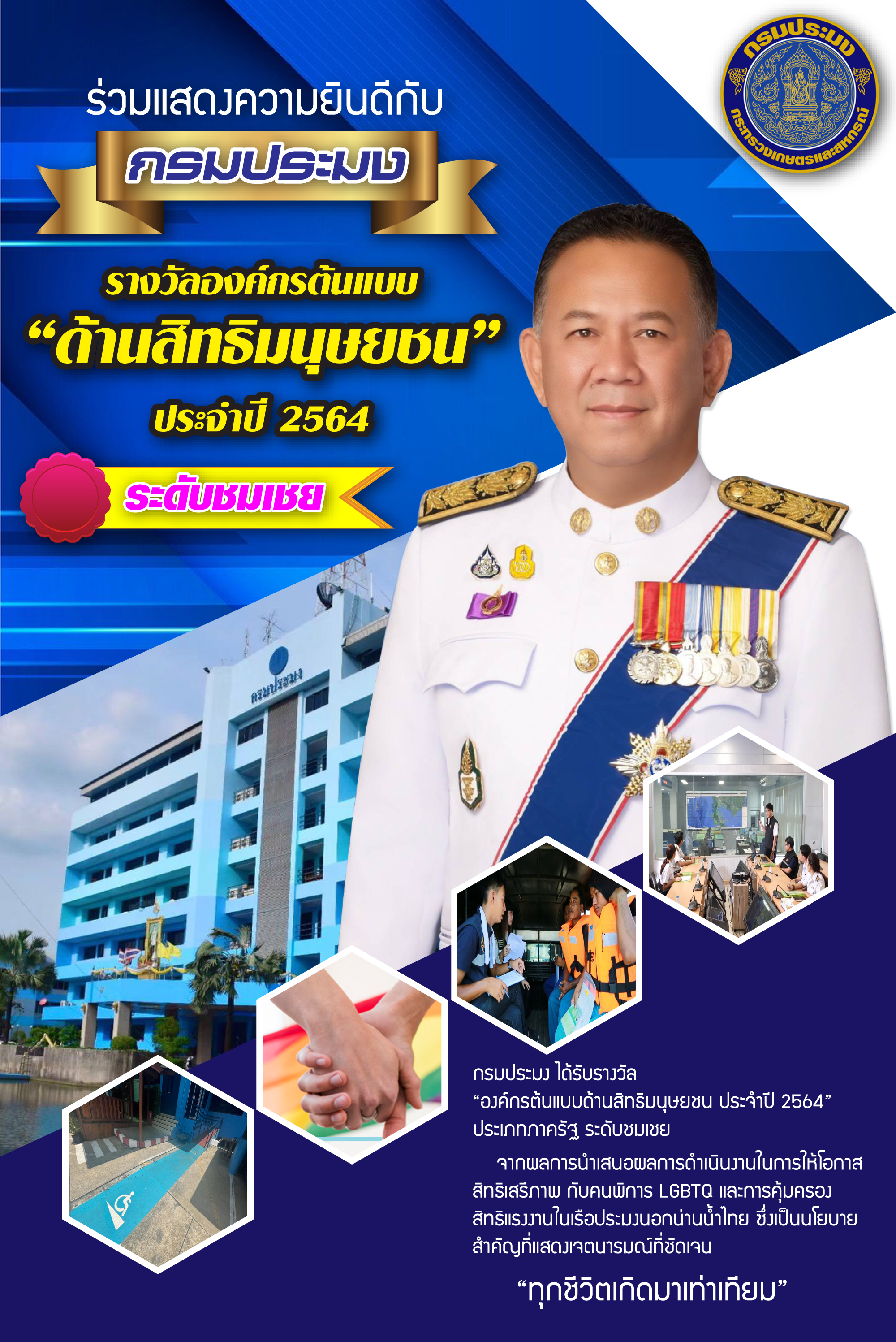 ขอเชิญร่วมแสดงความยินดีกับกรมประมง ที่ได้รับรางวัลรางวัลองค์กรต้นแบบด้านสิทธิมนุษยชนประจำปี 2564 ระดับชมเชย ในงานประกาศรางวัลองค์กรต้นแบบด้านสิทธิมนุษยชน ปี 2564 Human Rights Awards 2021 ของกรมคุ้มครองสิทธิและเสรีภาพ กระทรวงยุติธรรม ในวันพุธที่ 29 กันยายน 2564 ระหว่างเวลา 08.30-12.30 น...คลิก