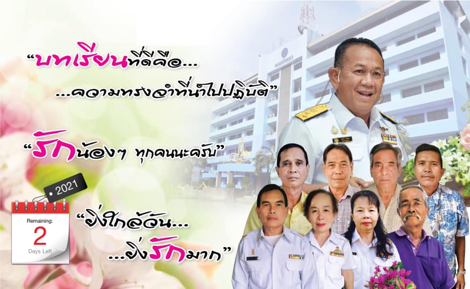 ยิ่งใกล้วัน…ยิ่งรักมาก…นับถอยหลังสู่วันเกษียณอายุราชการของผู้บริหารและเจ้าหน้าที่ กรมประมง..คลิก