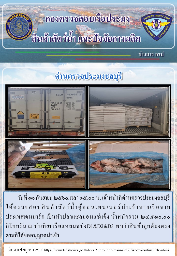 การปฏิบัติงานของเจ้าหน้าที่ด่านตรวจประมงชลบุรีประจำวันที่ 30 กันยายน 2564..คลิก
