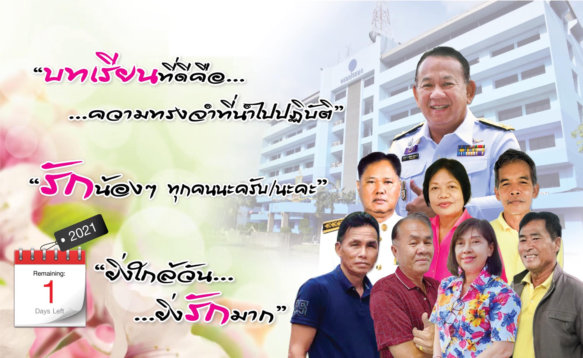 ยิ่งใกล้วัน…ยิ่งรักมาก…นับถอยหลังสู่วันเกษียณอายุราชการของผู้บริหารและเจ้าหน้าที่ กรมประมง..คลิก