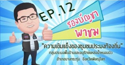 รองบัญชา พาชม “ความเข้มแข็งของชุมชนประมงท้องถิ่น” Ep. 12..คลิก