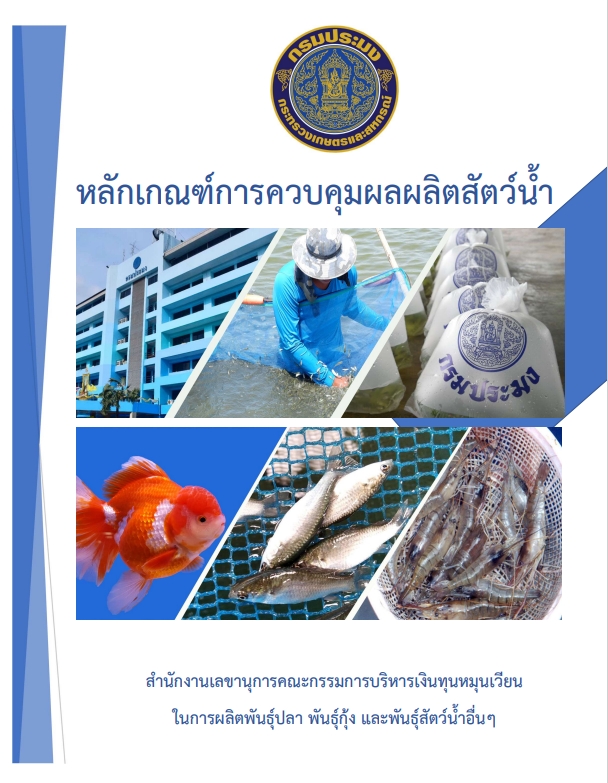หลักเกณฑ์การควบคุมผลผลิตสัตว์น้ำ