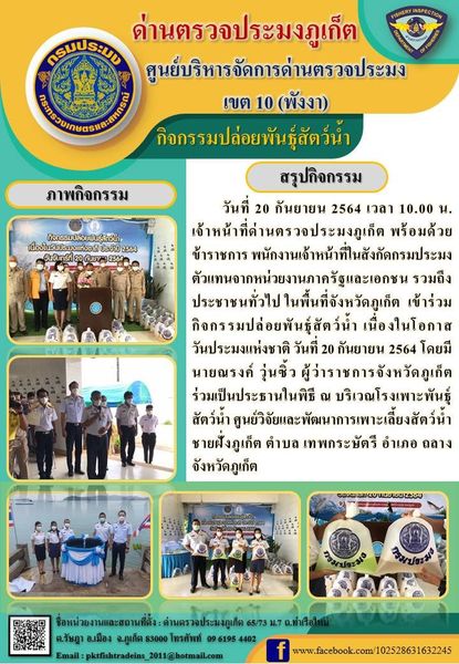วันที่ 20 กันยายน 2564 เวลา 10.00 น. เจ้าหน้าที่ด่านตรวจประมงภูเก็ต พร้อมด้วยข้าราชการ พนักงานเจ้าหน้าที่ในสังกัดกรมประมง ตัวแทนจากหน่วยงานภาครัฐและเอกชน รวมถึงประชาชนทั่วไป ในพื้นที่จังหวัดภูเก็ต  เข้าร่วมกิจกรรมปล่อยพันธุ์สัตว์น้ำ เนื่องในโอกาสวันประมงแห่งชาติ วันที่ 20 กันยายน 2564 โดยมีนายณรงค์ วุ่นซิ้ว ผู้ว่าราชการจังหวัดภูเก็ต ร่วมเป็นประธานในพิธี ณ บริเวณโรงเพาะพันธุ์สัตว์น้ำ ศูนย์วิจัยและพัฒนาการเพาะเลี้ยงสัตว์น้ำชายฝั่งภูเก็ต ตำบล เทพกระษัตรี อำเภอ ถลาง จังหวัดภูเก็ต..คลิก