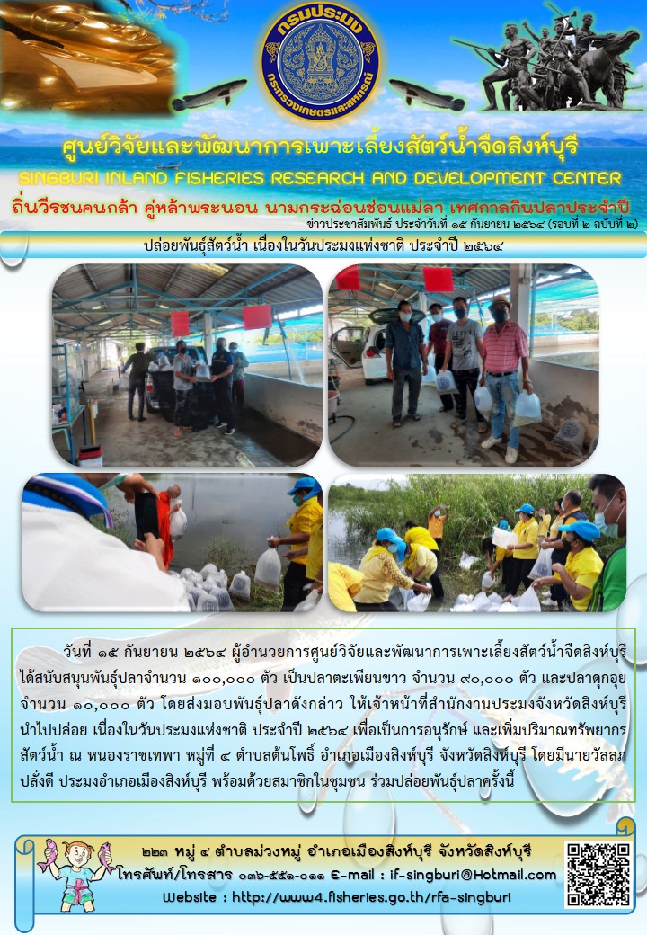 ปล่อยพันธุ์สัตว์น้ำ เนื่องในวันประมงแห่งชาติ ประจำปี 2564..คลิก