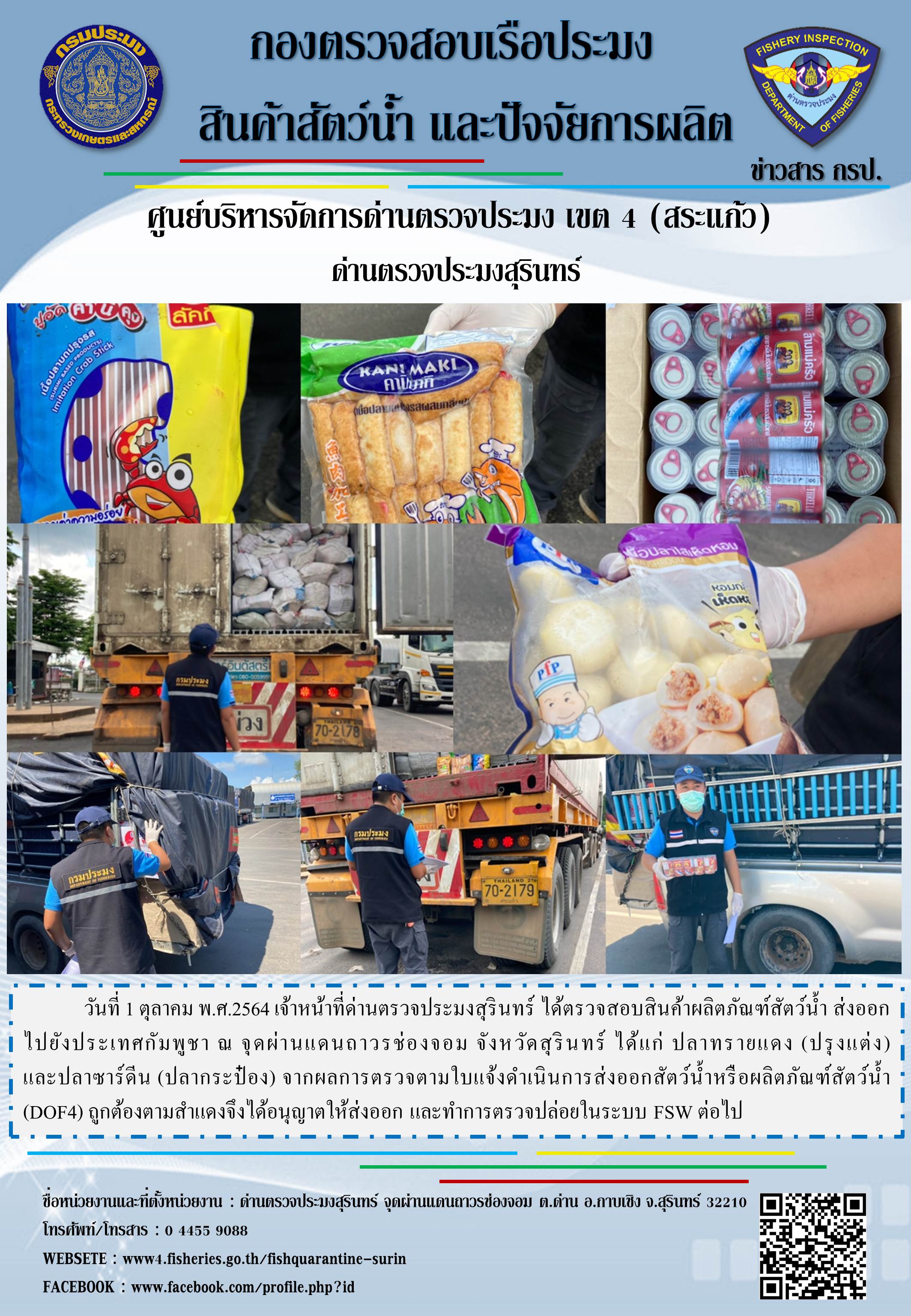 ผลการปฏิบัติงานด่านตรวจประมงสุรินทร์ วันที่ 1 ตุลาคม พ.ศ.2564..คลิก