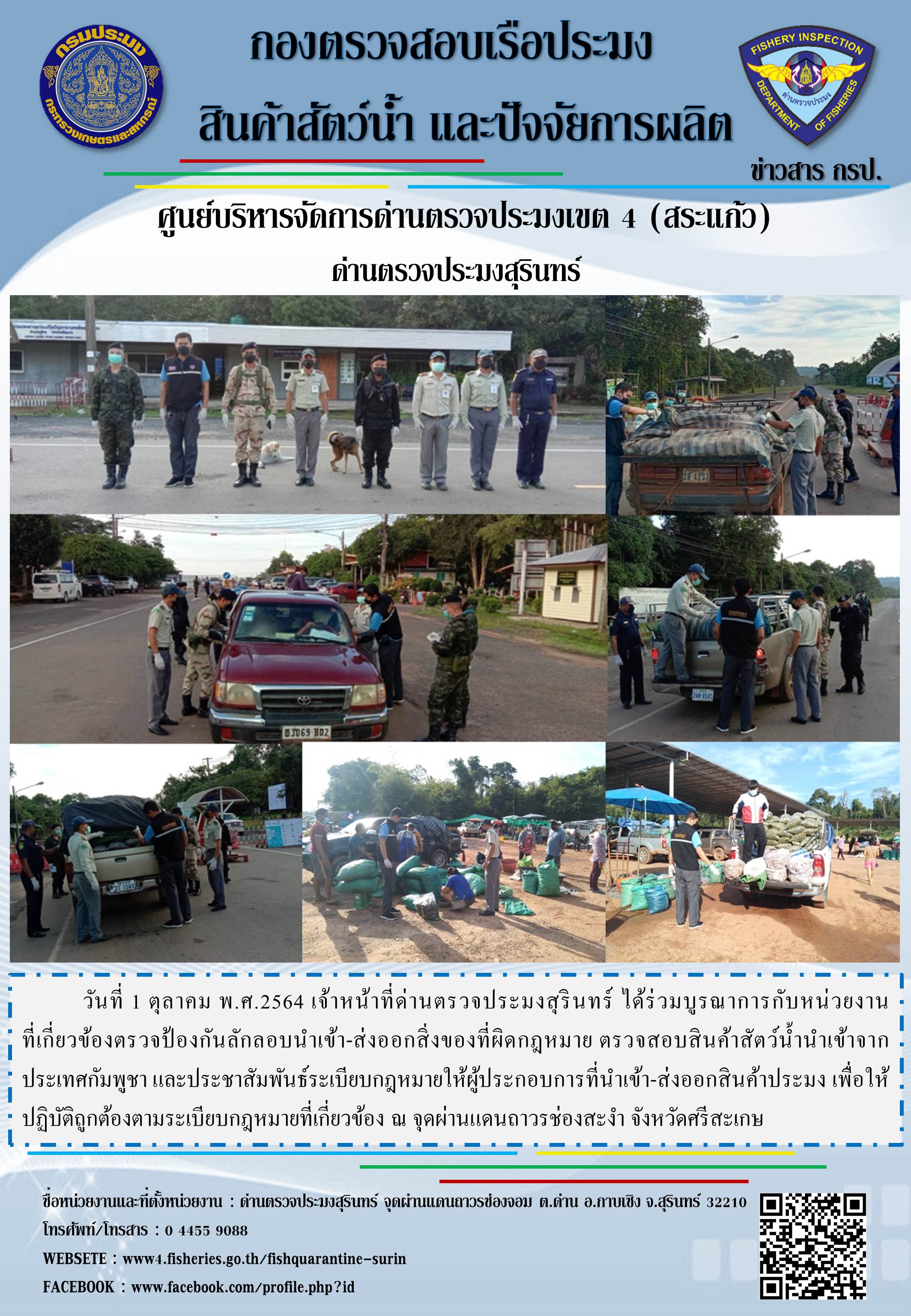 ผลการปฏิบัติงานด่านตรวจประมงสุรินทร์ วันที่ 1 ตุลาคม พ.ศ.2564..คลิก