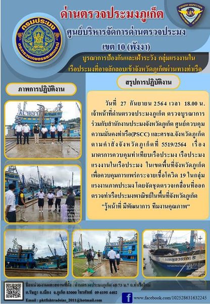 วันที่ 27 กันยายน 2564 เวลา 18.00 น. เจ้าหน้าที่ด่านตรวจประมงภูเก็ต ตรวจบูรณาการร่วมกับสำนักงานประมงจังหวัดภูเก็ต ศูนย์ควบคุมความมั่นคงท่าเรือ(PSCC) และศรชล.จังหวัดภูเก็ต ตามคำสั่งจังหวัดภูเก็ต ที่ 5519/2564 เรื่อง มาตรการควบคุมท่าเทียบเรือประมง เรือประมง แรงงานในเรือประมง ในเขตพื้นที่จังหวัดภูเก็ต เพื่อควบคุมการแพร่กระจายเชื้อโควิด 19 ในกลุ่มแรงงานภาคประมง โดยจัดชุดตรวจเคลื่อนที่ออกตรวจท่าเรือประมงพาณิชย์ในพื้นที่จังหวัดภูเก็ต..คลิก