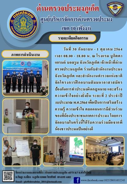 วันที่ 30 กันยายน - 1 ตุลาคม 2564 เวลา 08.00 - 18.00 น. ณ โรงแรม บูกิตตา แกรนด์ บอลรูม จังหวัดภูเก็ต เจ้าหน้าที่ด่านตรวจประมงภูเก็ต ร่วมกับสำนักงานประมงจังหวัดภูเก็ต และสำนักงานตำรวจแห่งชาติ จัดโครงการฝึกอบรมสัมมนาอาสาสมัครป้องกันการทำประมงผิดกฎหมาย และสร้างความเข้าใจอย่างยั่งยืน ระยะที่ 2 ประจำปีงบประมาณ พ.ศ.2564 เพื่อเป็นการเสริมสร้างความรู้ ความเข้าใจ ตลอดจนการมีส่วนร่วมของพี่น้องประชาชนภาคการประมง โดยการจัดอบรมในครั้งนี้ได้รับความร่วมมือจากพี่น้องชาวประมงเป็นอย่างดี..คลิก