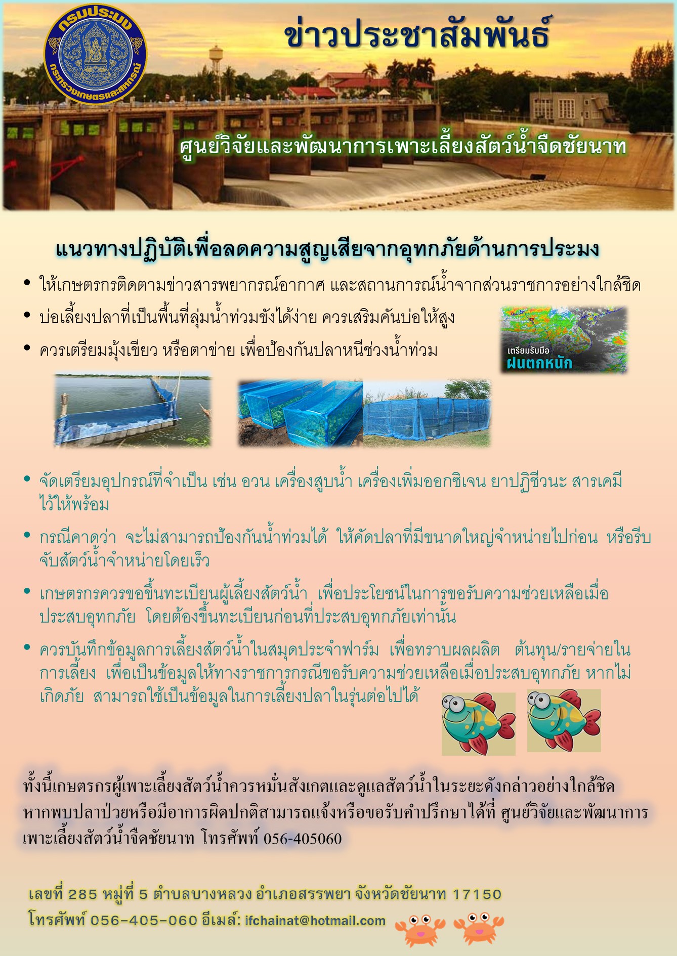 ข่าวประชาสัมพันธ์ แนวทางปฏิบัติเพื่อลดความสูญเสียจากอุทกภัยด้านการประมง..คลิก