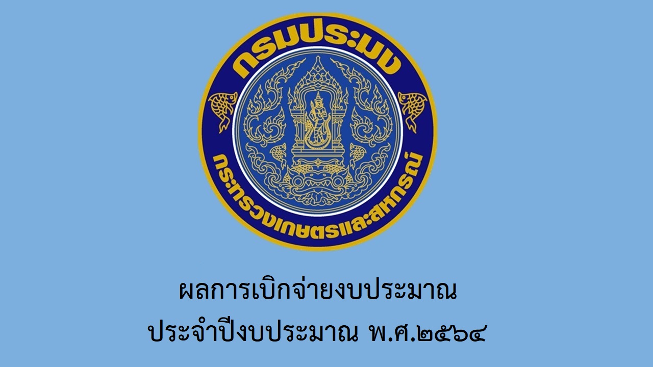 ผลการเบิกจ่ายเงินงบประมาณ ประจำปีงบประมาณ พ.ศ.2564 ณ วันที่ 30 กันยายน 2564