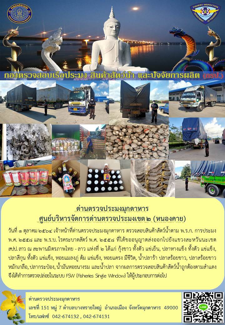 ข่าวประชาสัมพันธ์ด่านตรวจประมงมุกดาหาร วันที่ 1 ตุลาคม 2564..คลิก