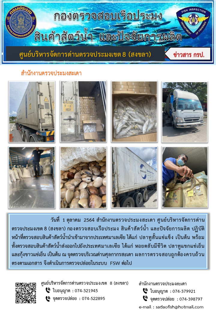 ประชาสัมพันธ์การปฏิบัติงาน ประจำวันที่ 1 ตุลาคม  2564 สำนักงานตรวจประมงสะเดา..คลิก