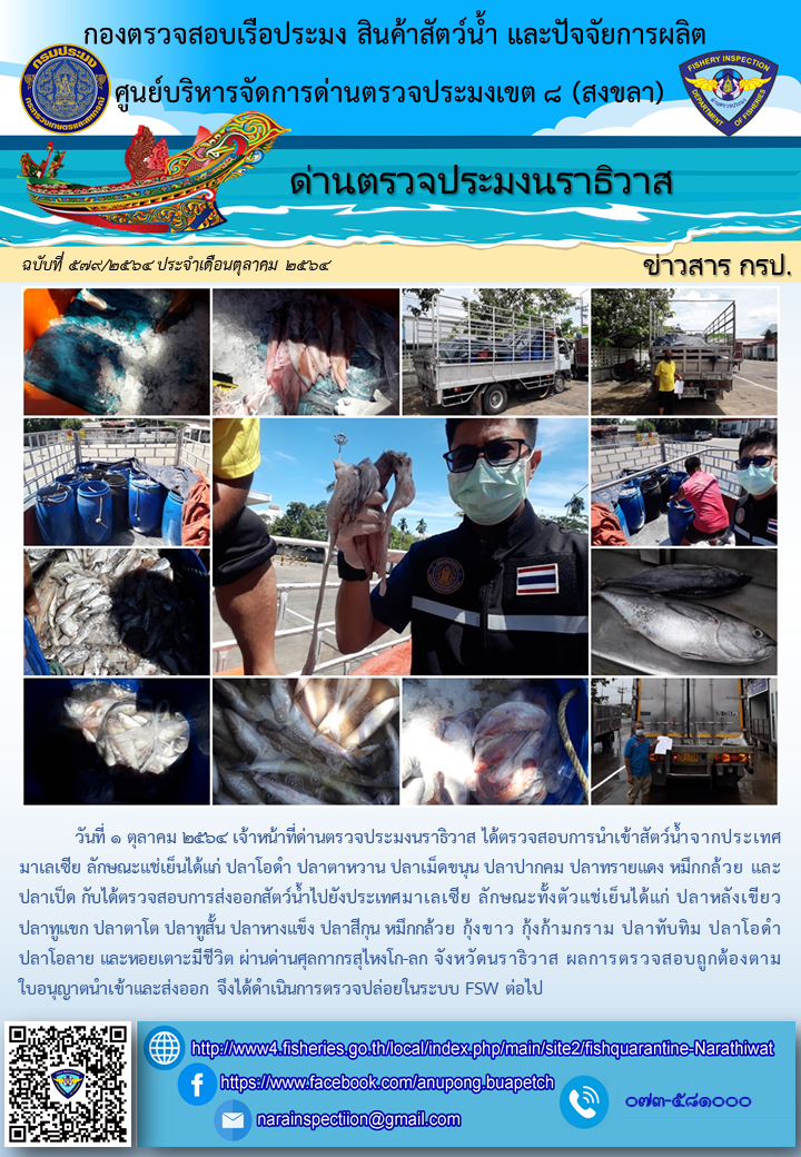 ประชาสัมพันธ์ด่านตรวจประมงนราธิวาส ประจำวันที่ 1 ตุลาคม 2564..คลิก