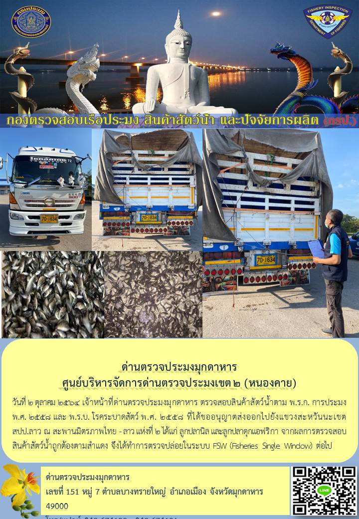 ข่าวประชาสัมพันธ์ด่านตรวจประมงมุกดาหาร วันที่ 2 ตุลาคม 2564..คลิก