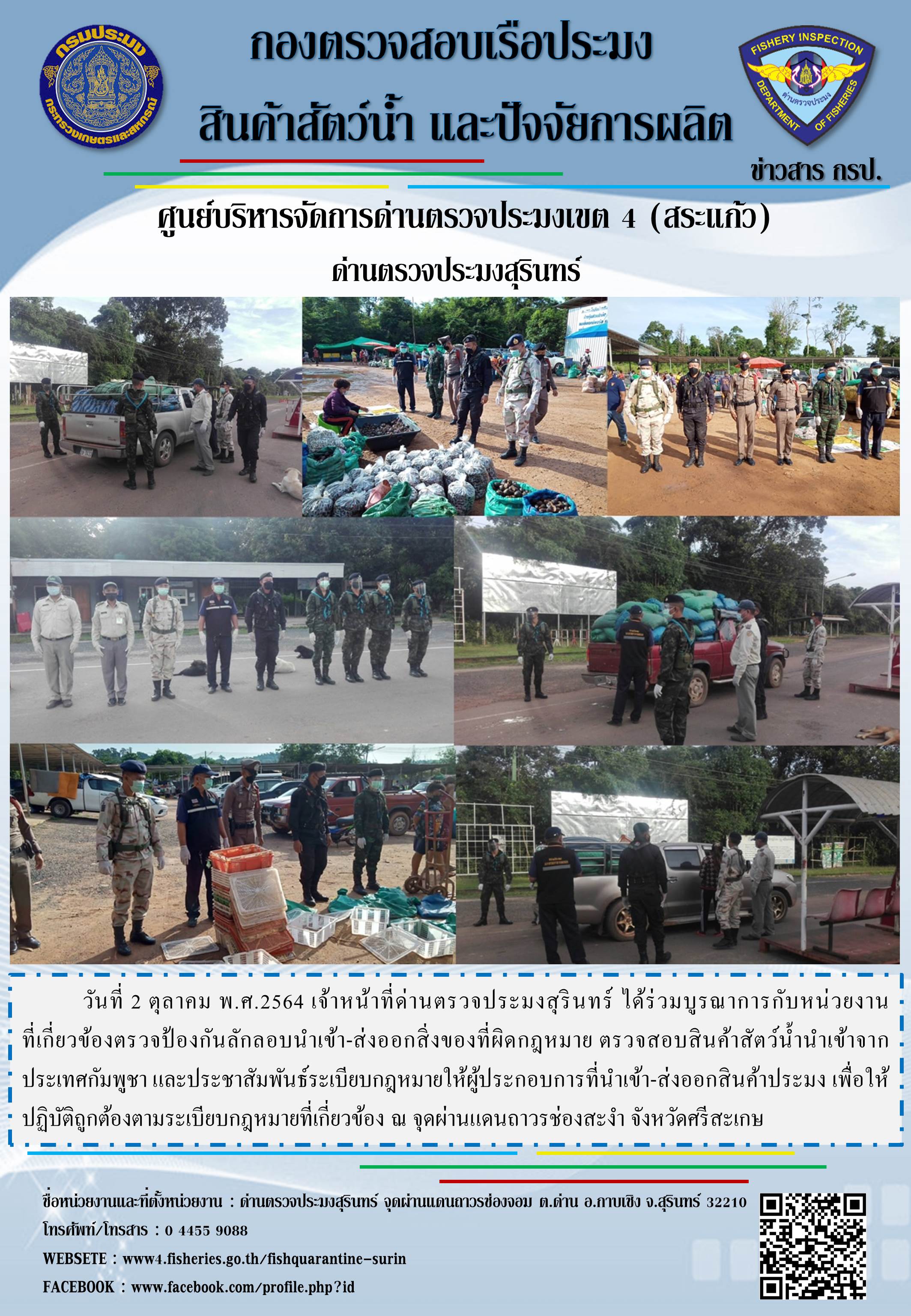 ผลการปฏิบัติงานด่านตรวจประมงสุรินทร์ วันที่ 2 ตุลาคม พ.ศ.2564..คลิก