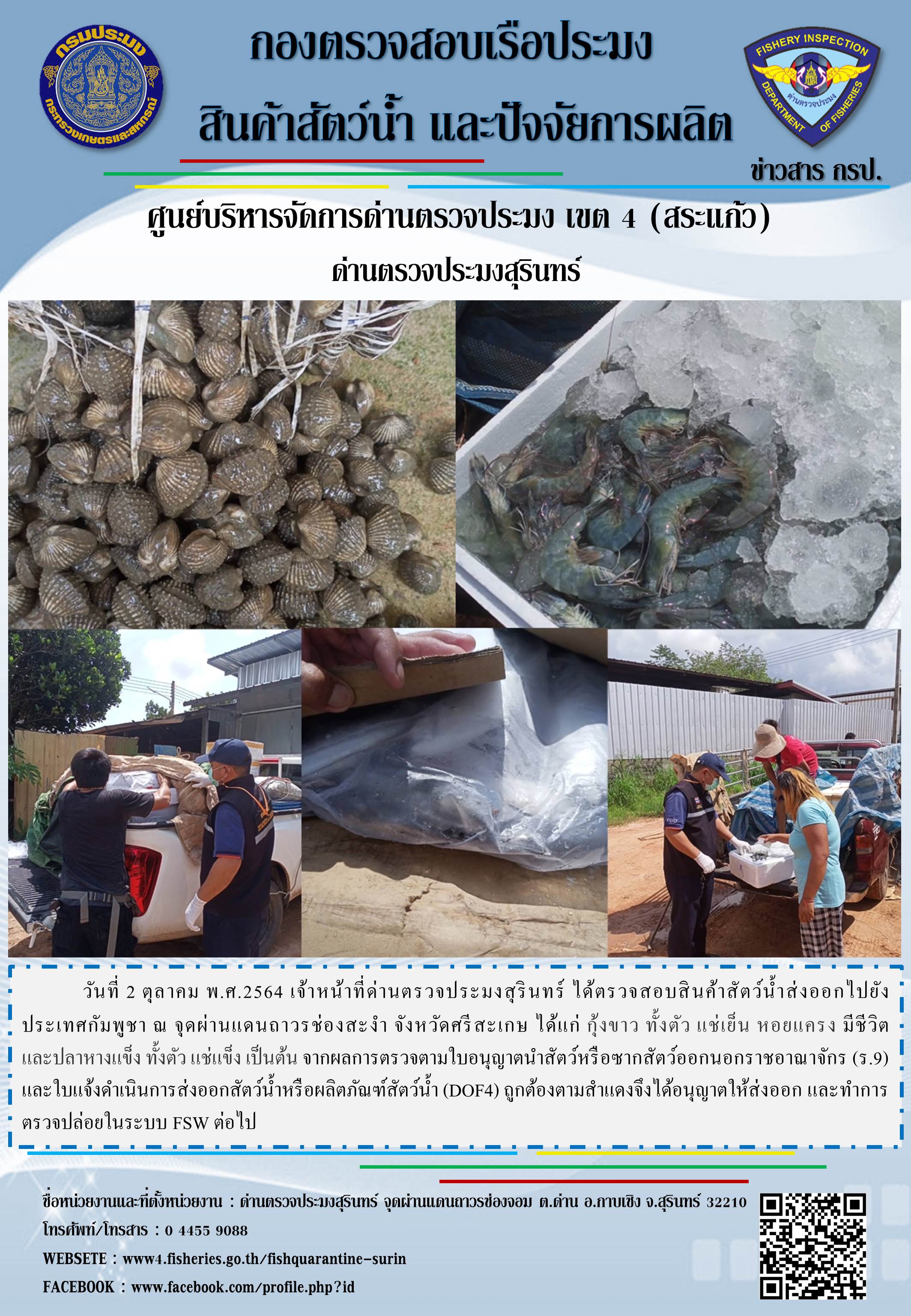 ผลการปฏิบัติงานด่านตรวจประมงสุรินทร์ วันที่ 2 ตุลาคม พ.ศ.2564..คลิก