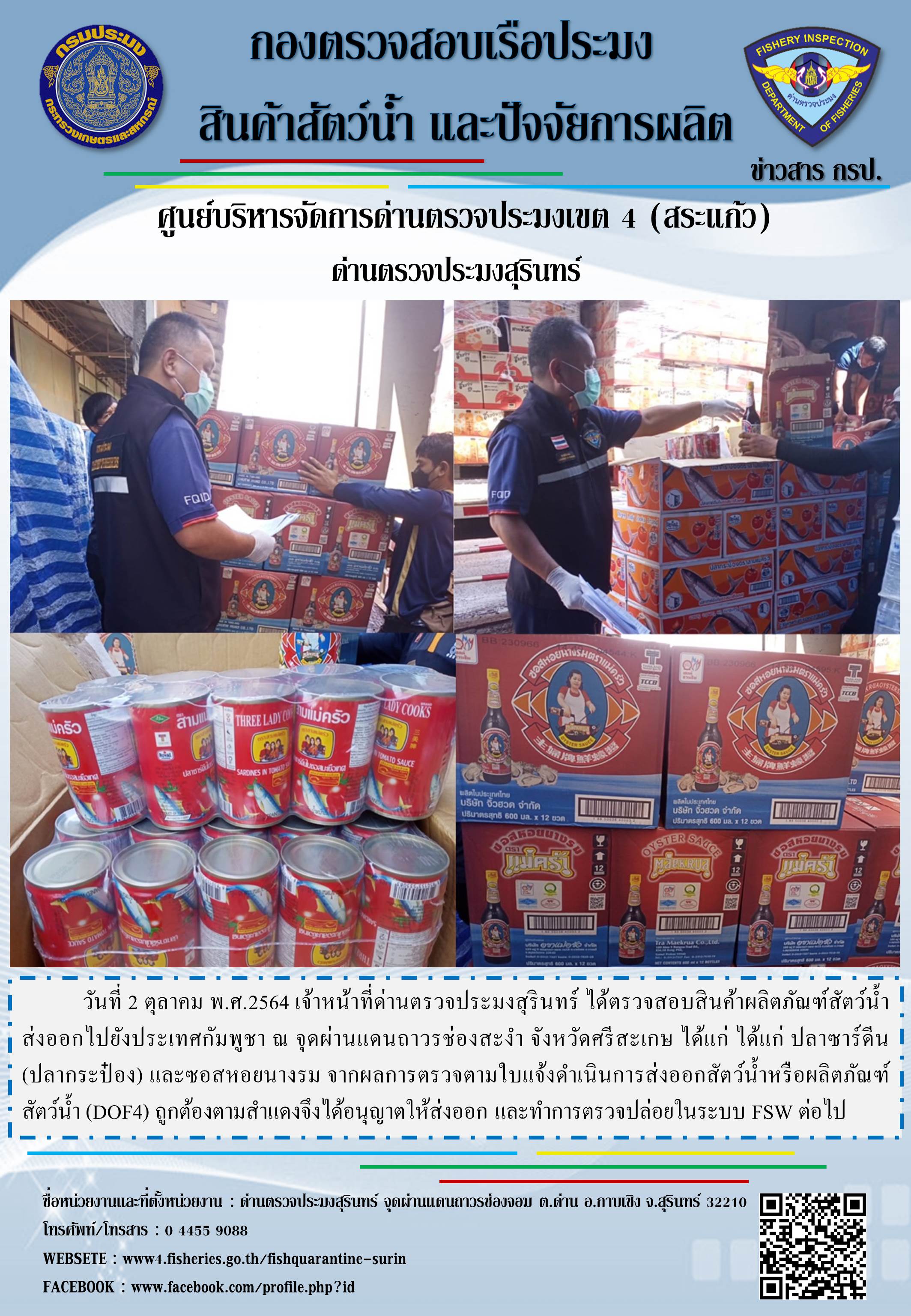 ผลการปฏิบัติงานด่านตรวจประมงสุรินทร์ วันที่ 2 ตุลาคม พ.ศ.2564..คลิก