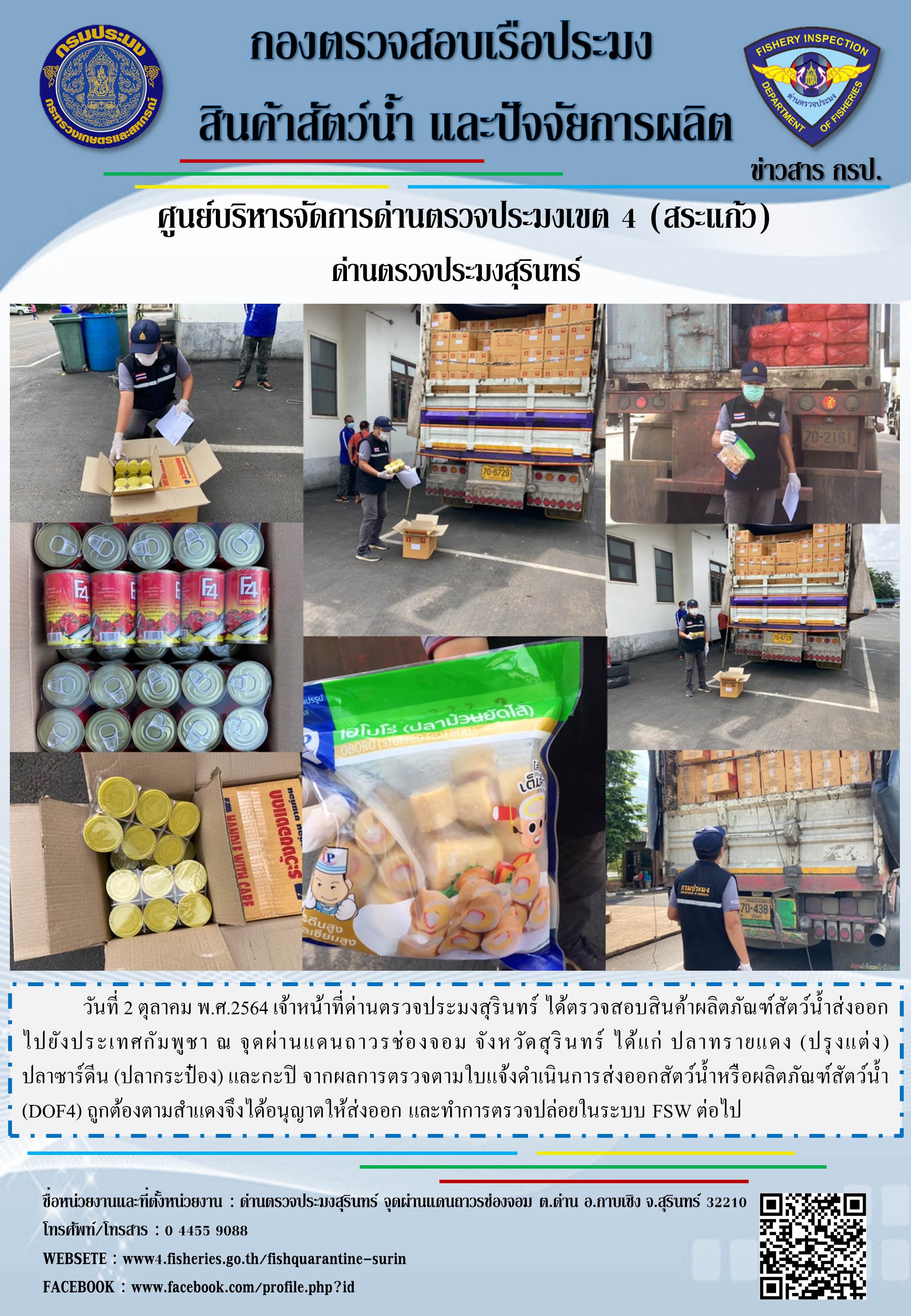 ผลการปฏิบัติงานด่านตรวจประมงสุรินทร์ วันที่ 2 ตุลาคม พ.ศ.2564..คลิก