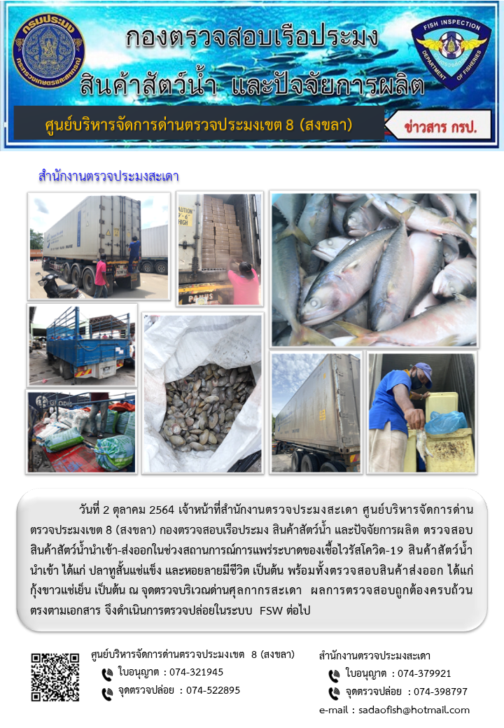 ประชาสัมพันธ์การปฏิบัติงาน ประจำวันที่ 2 ตุลาคม 2564 สำนักงานตรวจประมงสะเดา..คลิก
