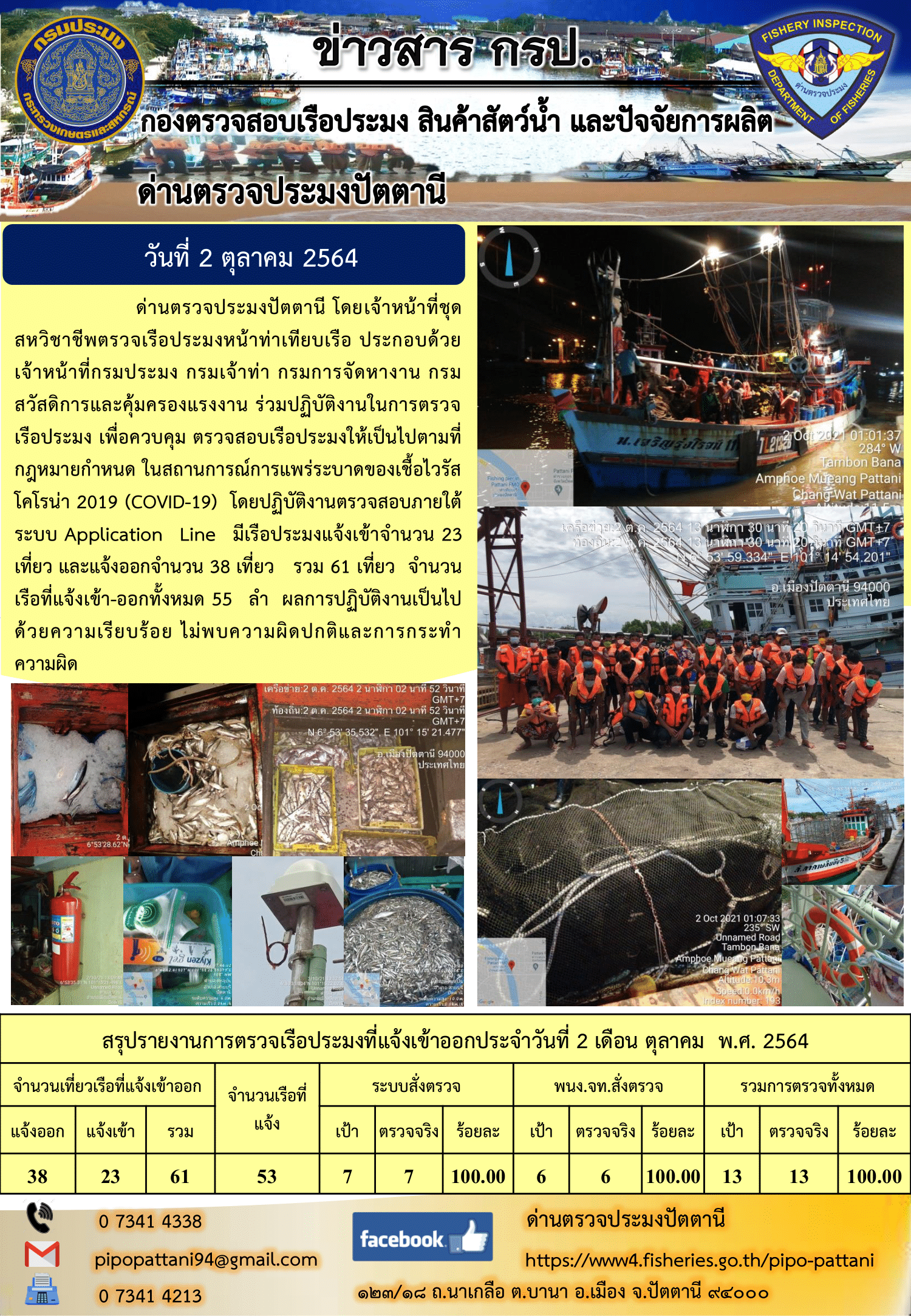 ข่าวสารการปฏิบัติงาน ด่านตรวจประมงปัตตานี 2 ต.ค. 64..คลิก