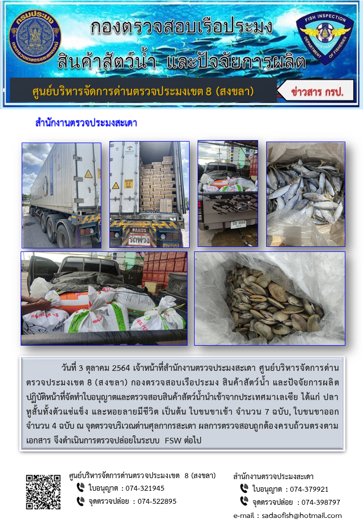 ประชาสัมพันธ์การปฏิบัติงาน ประจำวันที่ 3 ตุลาคม 2564 สำนักงานตรวจประมงสะเดา..คลิก