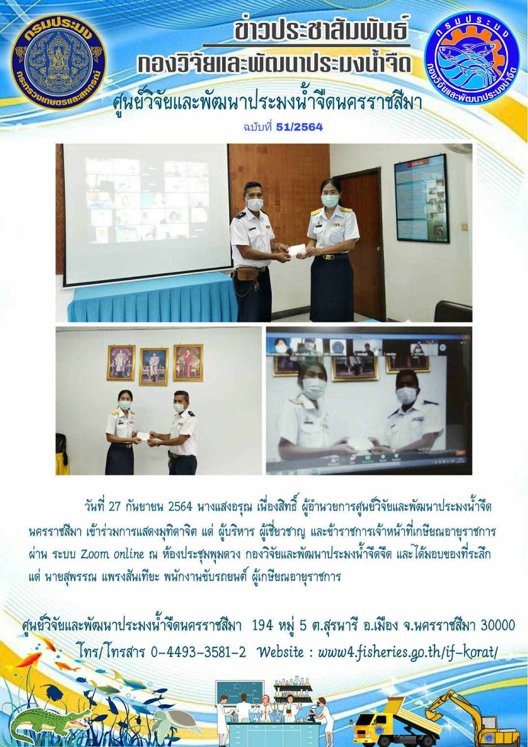 ข่าวประชาสัมพันธ์ ฉบับที่ 51/2564..คลิก
