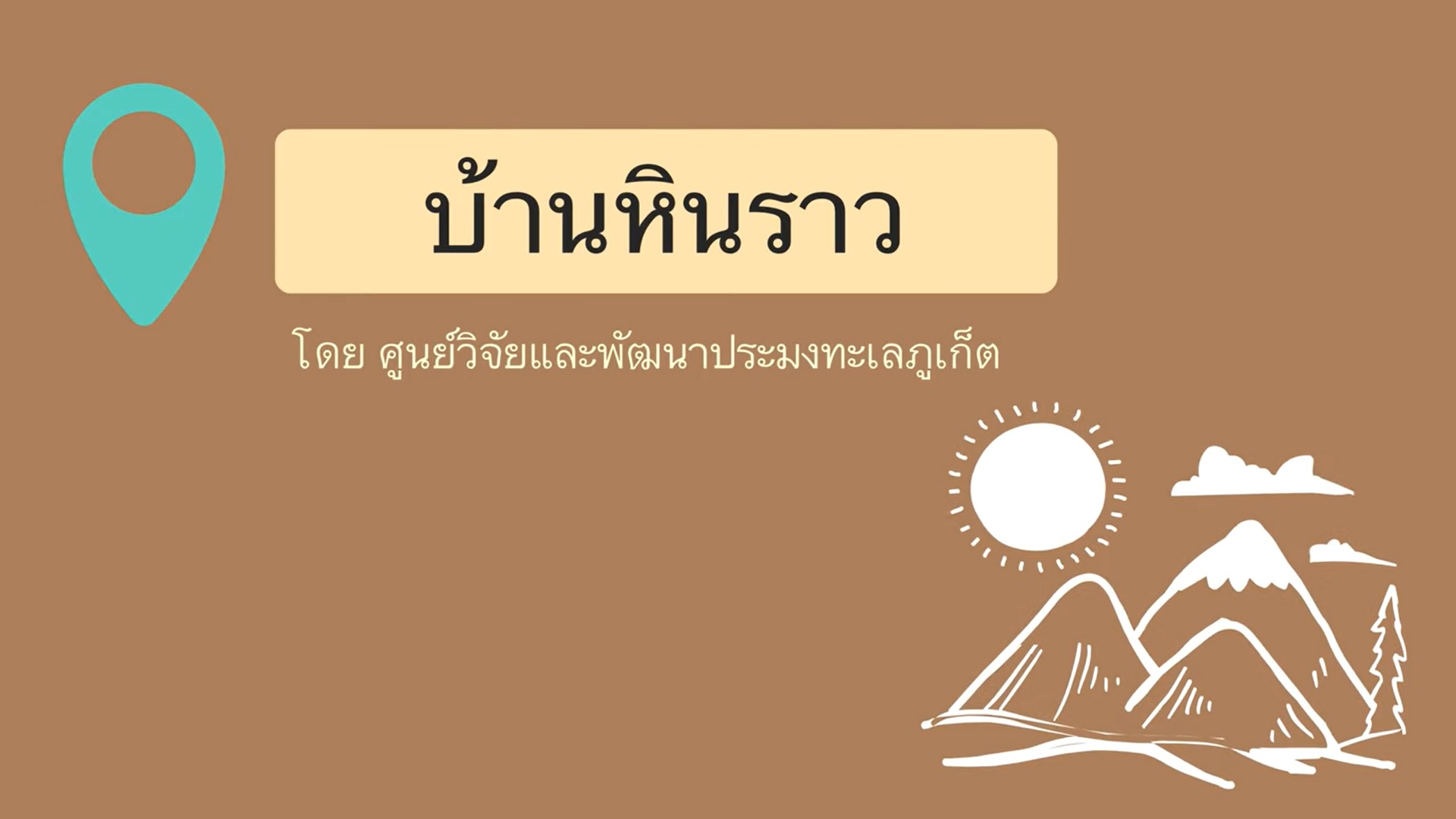 ประชาสัมพันธ์กิจกรรม EAFM บ้านหินราว อ่าวลึก กระบี่ โดย ศพท.ภูเก็ต..คลิก