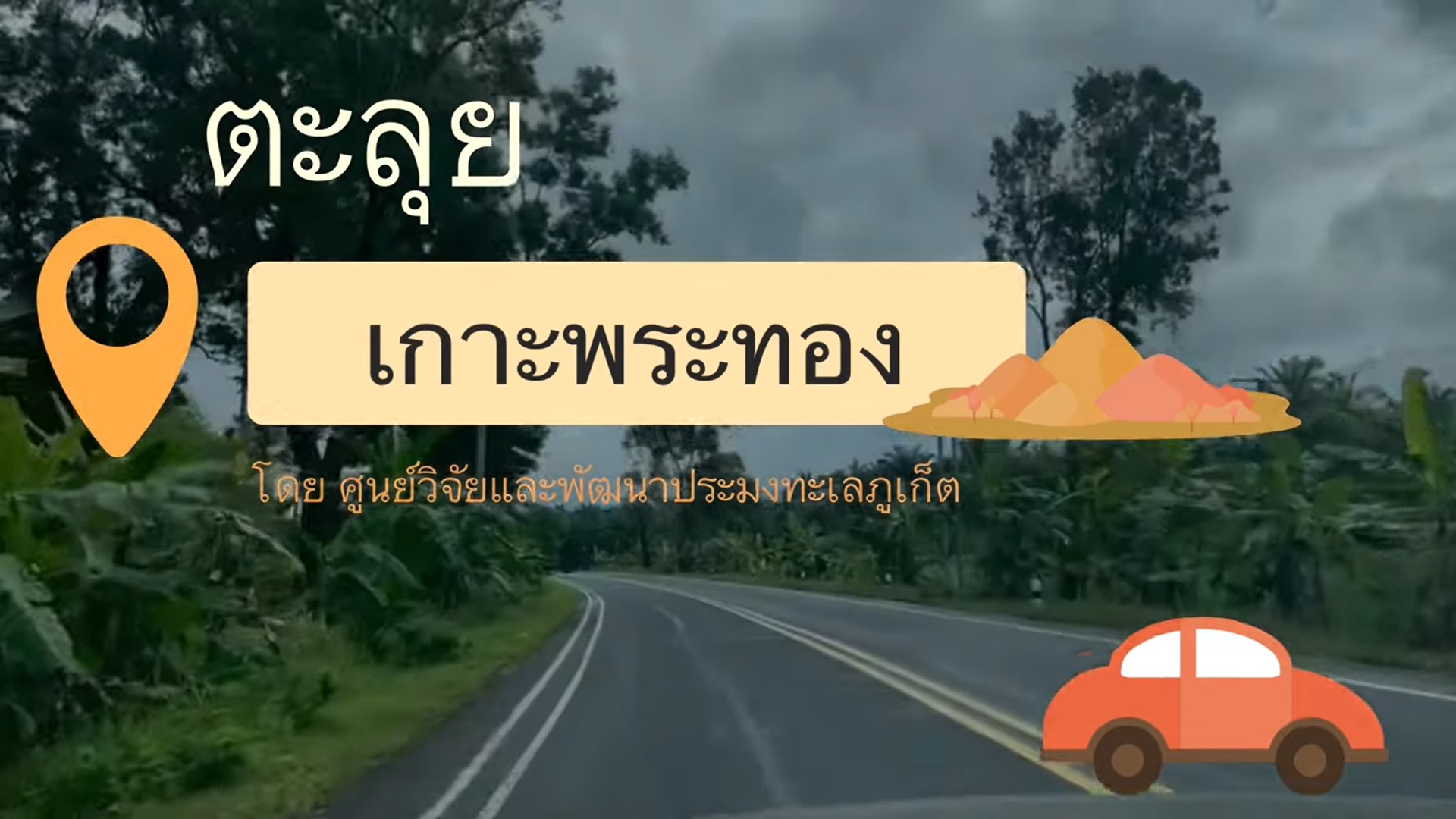 ประชาสัมพันธ์กิจกรรม EAFM ตะลุยเกาะพระทอง โดย ศพท.ภูเก็ต