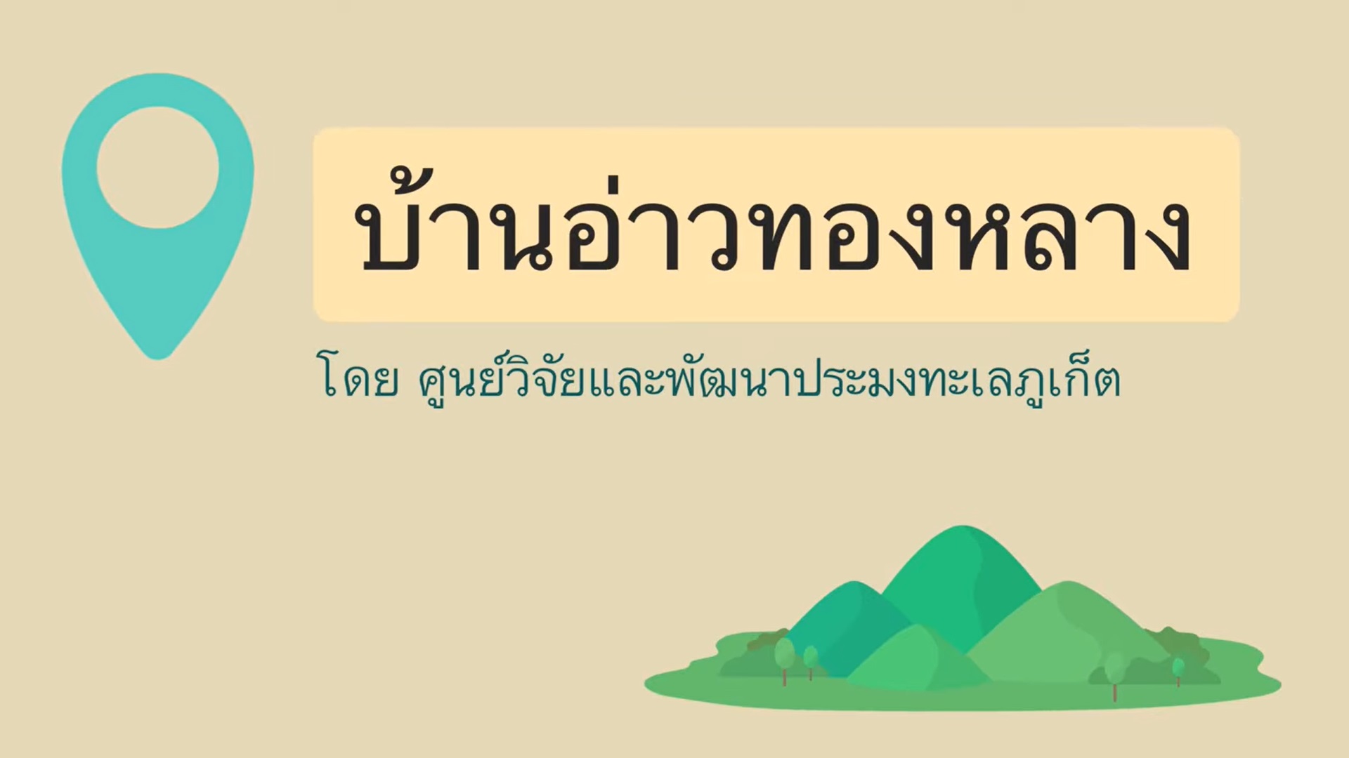 ประชาสัมพันธ์กิจกรรม EAFM บ้านอ่าวทองหลาง เกาะลันตา จ.กระบี่ โดย ศพท.ภูเก็ต