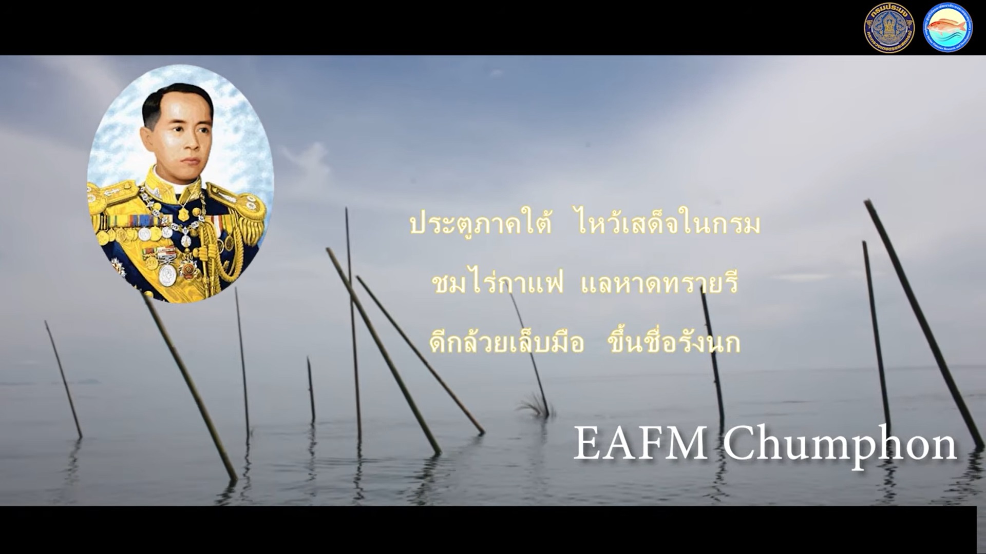 ประชาสัมพันธ์กิจกรรม EAFM โดย ศพท.ชุมพร