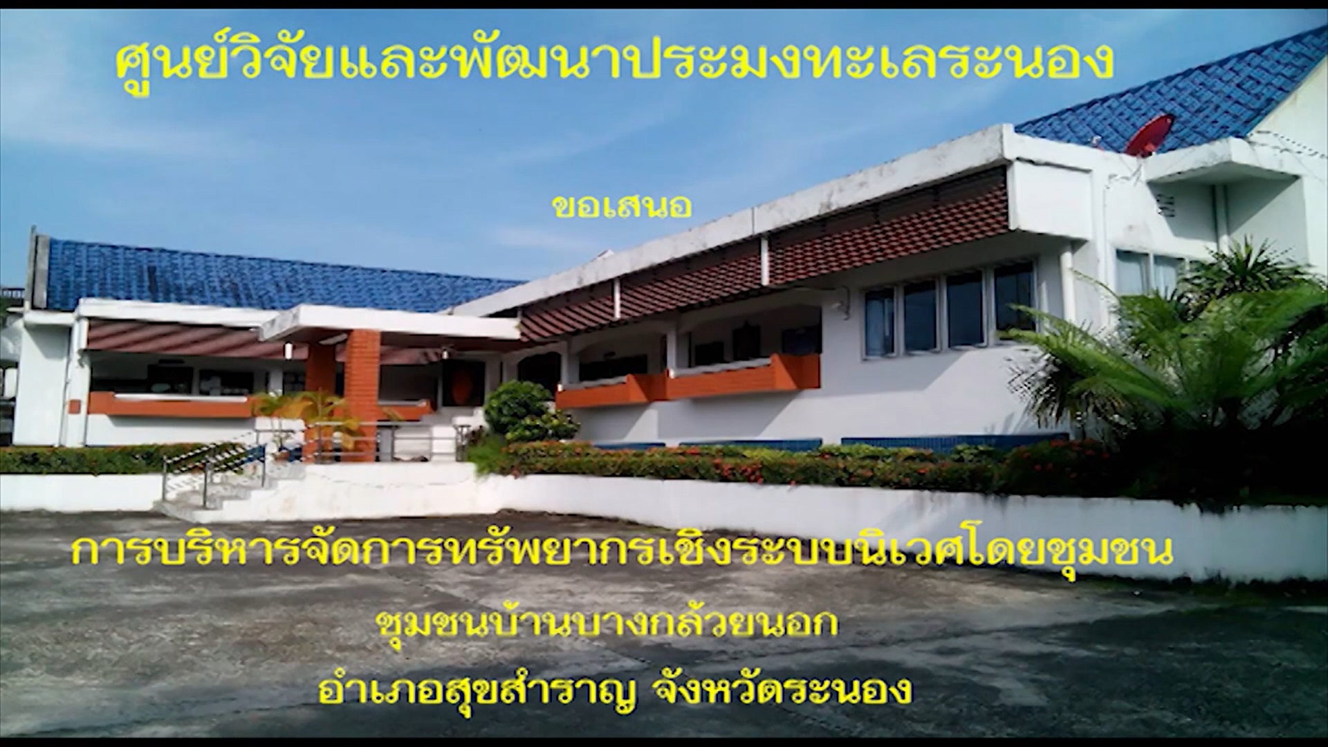 ประชาสัมพันธ์กิจกรรม EAFM โดย ศพท.ระนอง