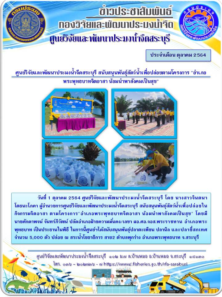 ศูนย์วิจัยและพัฒนาประมงน้ำจืดสระบุรี สนับสนุนพันธุ์สัตว์น้ำเพื่อปล่อยตามโครงการ 