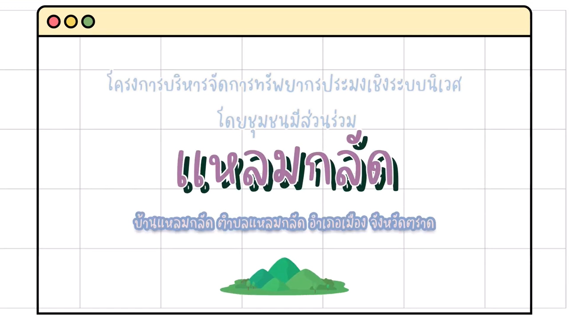 ประชาสัมพันธ์กิจกรรม EAFM โดย ศพท.ระยอง