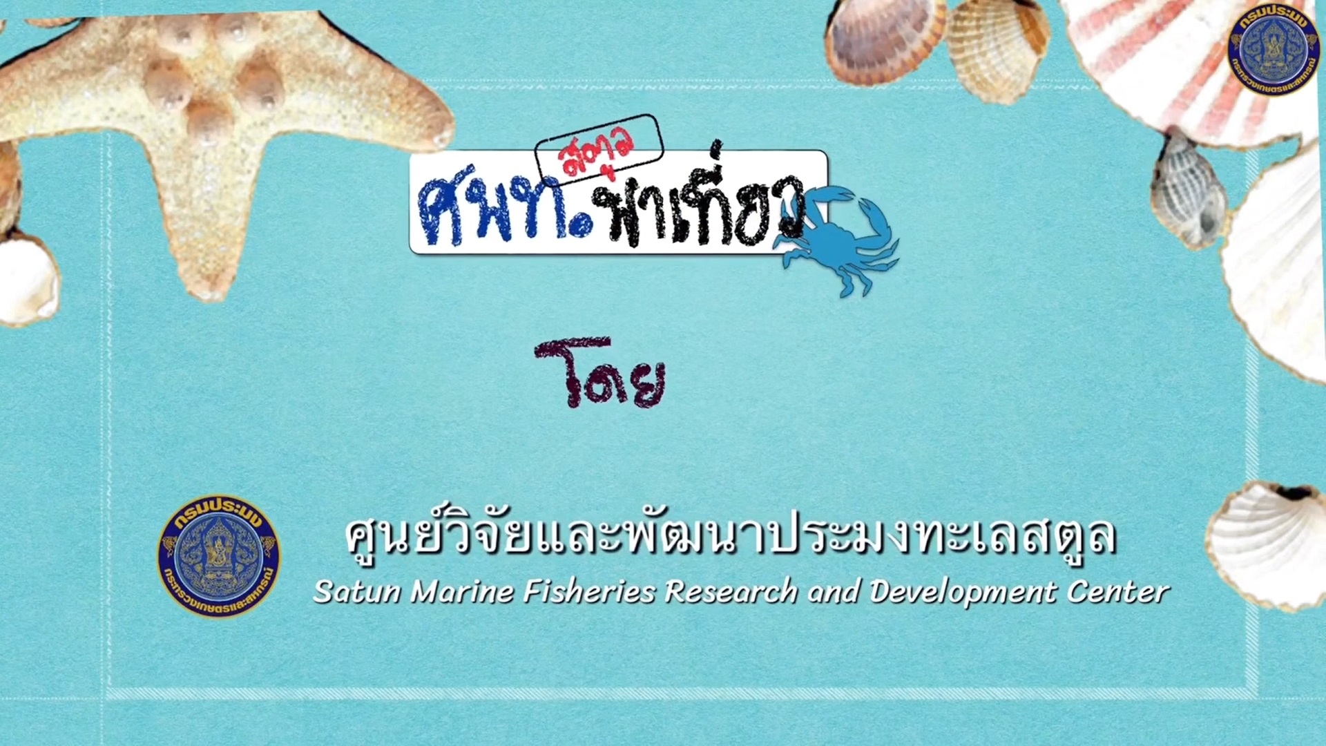 ประชาสัมพันธ์กิจกรรม EAFM บ้านเกาะสาหร่าย โดย ศพท.สตูล