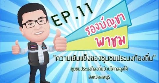 รองบัญชา พาชม Ep.11 ชุมชนประมงท้องถิ่นบ้านโคกสลุงใต้ อำเภอพัฒนานิคม จังหวัดลพบุรี
