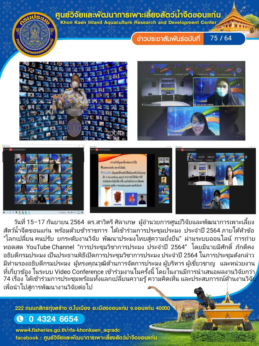 ข่าวประชาสัมพันธ์ ฉบับที่ 75/64..คลิก