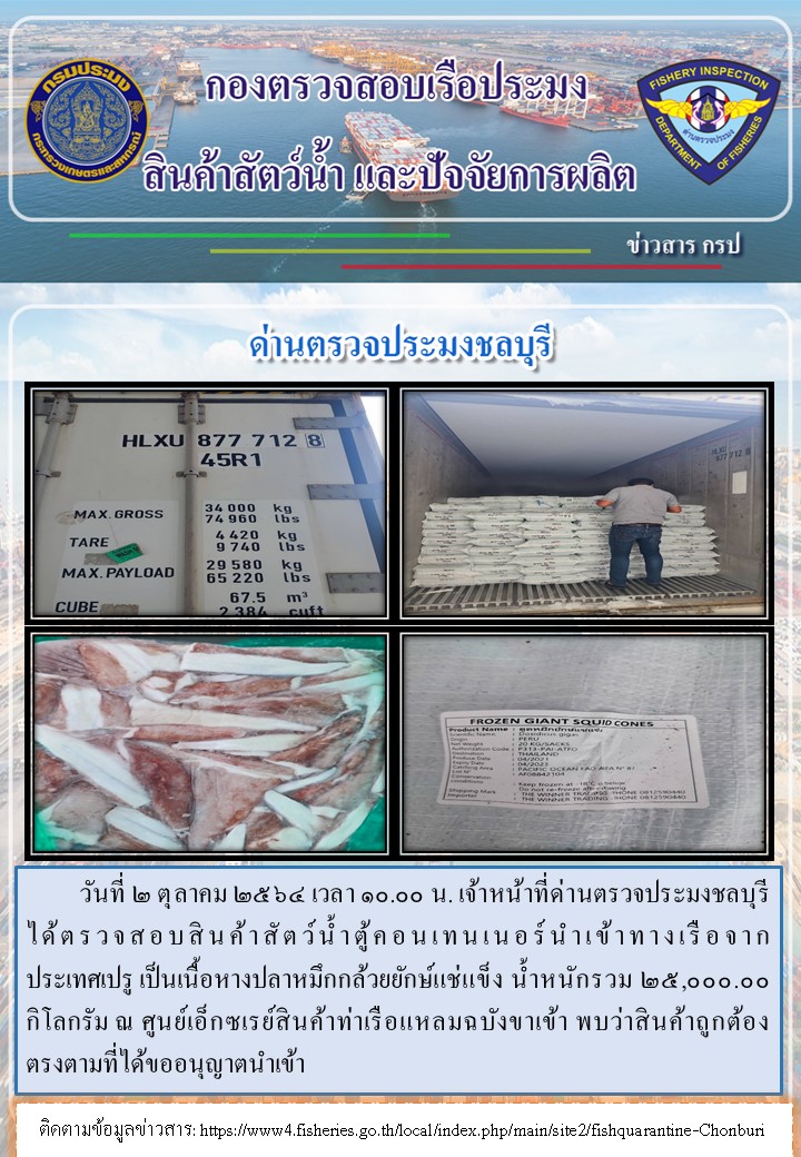 การปฏิบัติงานของเจ้าหน้าที่ด่านตรวจประมงชลบุรีประจำวันที่ 2 ตุลาคม 2564..คลิก