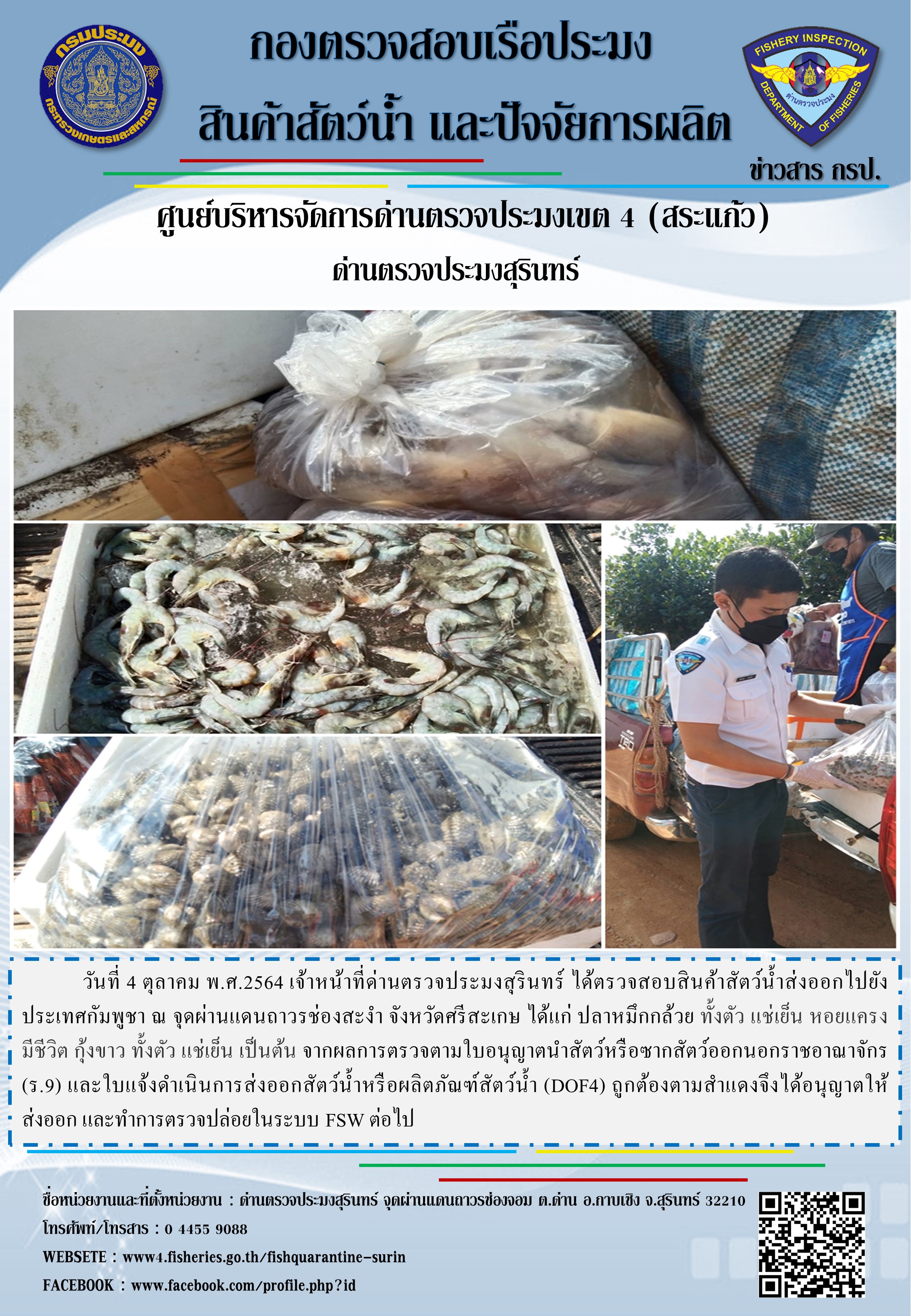 ผลการปฏิบัติงานด่านตรวจประมงสุรินทร์ วันที่ 4 ตุลาคม พ.ศ.2564..คลิก