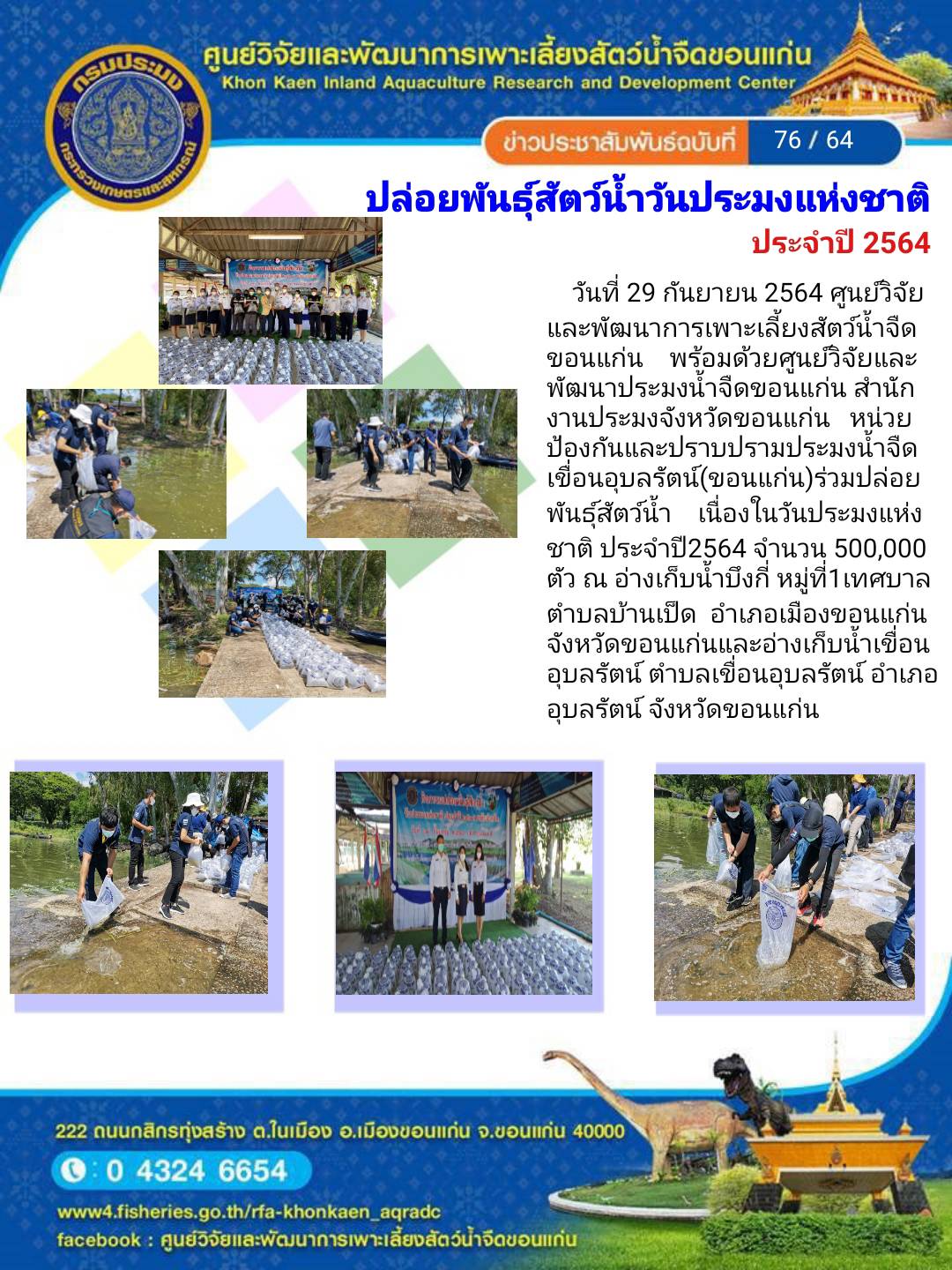 ข่าวประชาสัมพันธ์ ฉบับที่ 76/64