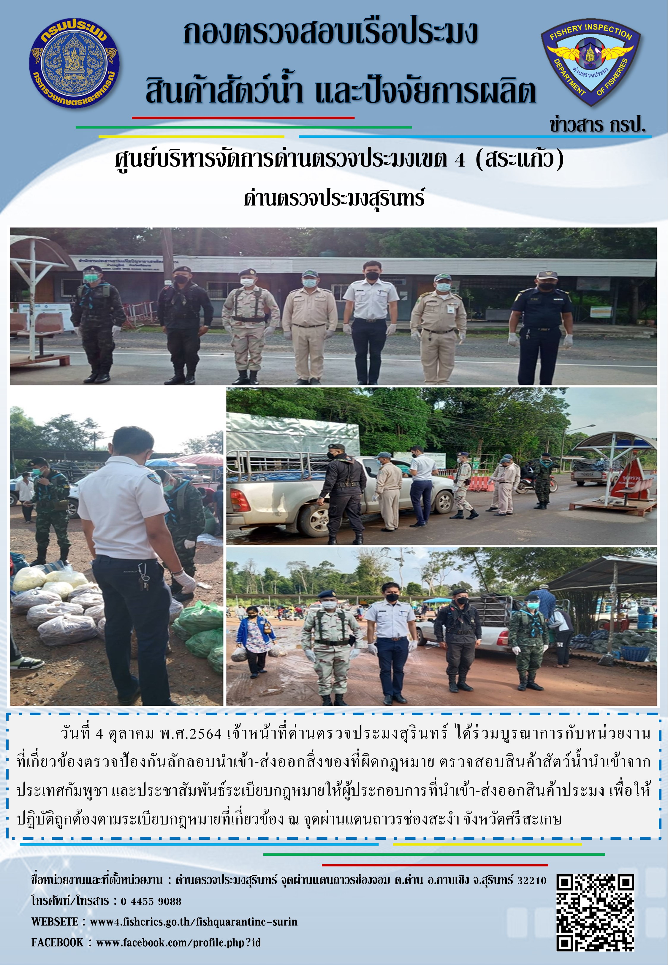 ผลการปฏิบัติงานด่านตรวจประมงสุรินทร์ วันที่ 4 ตุลาคม พ.ศ.2564..คลิก