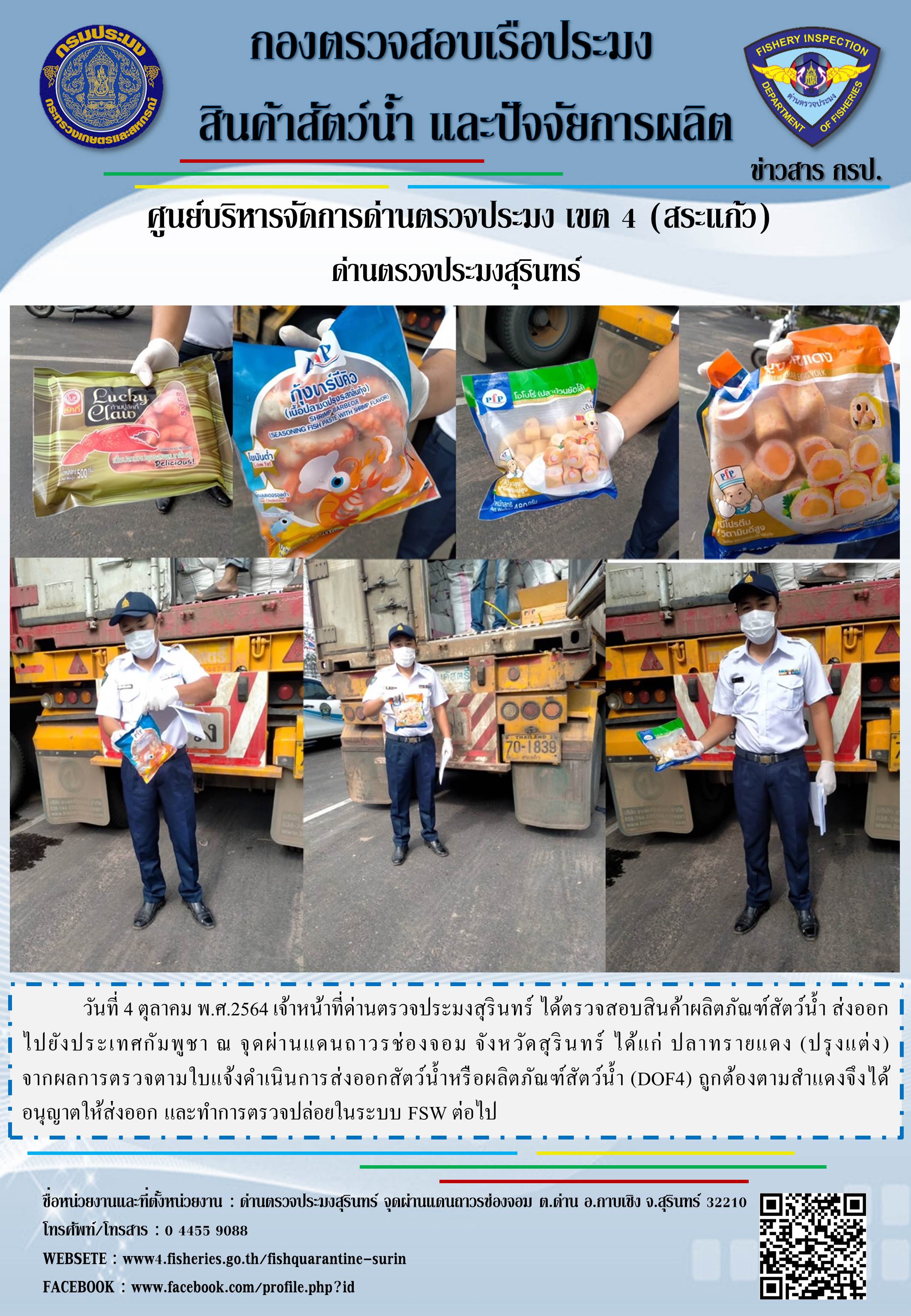 ผลการปฏิบัติงานด่านตรวจประมงสุรินทร์ วันที่ 4 ตุลาคม พ.ศ.2564..คลิก