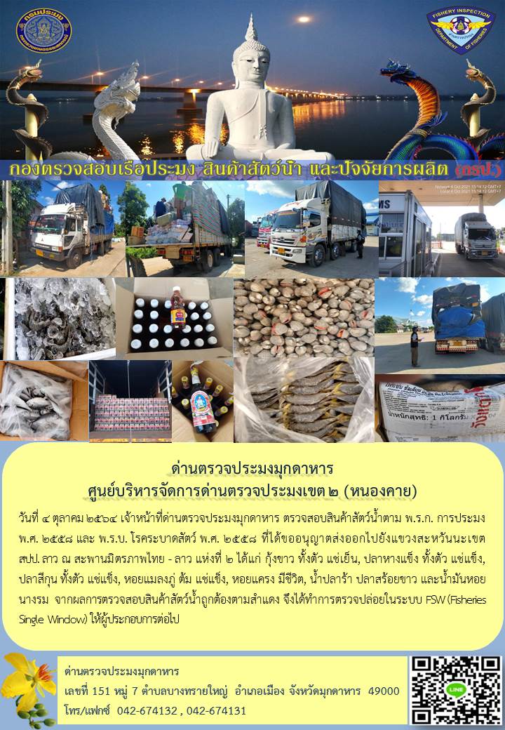ข่าวประชาสัมพันธ์ด่านตรวจประมงมุกดาหาร วันที่ 4 ตุลาคม 2564..คลิก